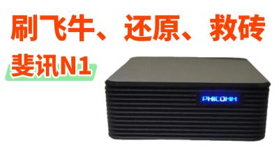 斐讯N1刷机Arm飞牛、系统还原与救砖教程。