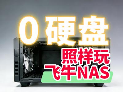 戴尔Wyse3040实现无盘飞牛NAS