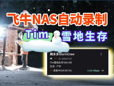 在NAS里实现【录播姬】录制直播
