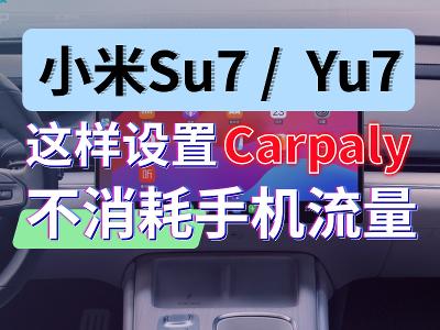 小米汽车车机的两种 Carplay 连接方式。
